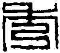 秀,胡 震 ,書法字典